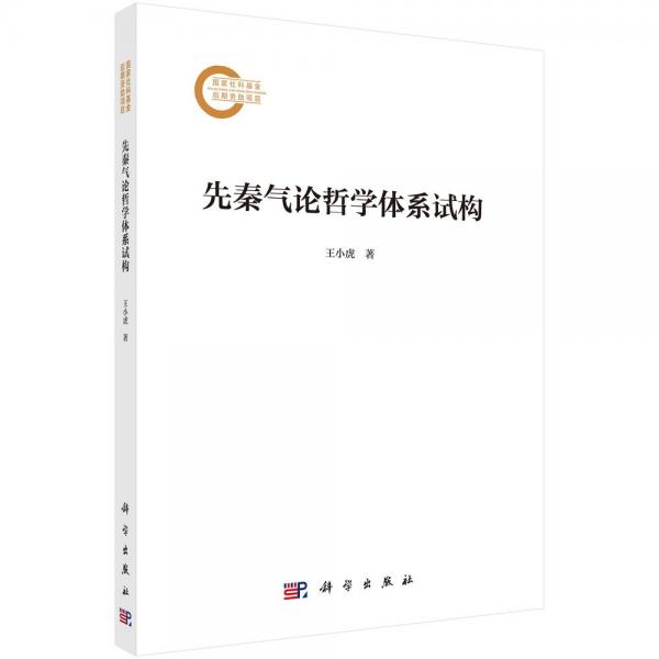 先秦氣論哲學(xué)體系試構(gòu) 王小虎 著