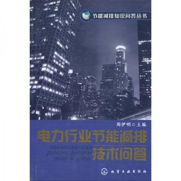 電力行業(yè)節(jié)能減排技術(shù)問答