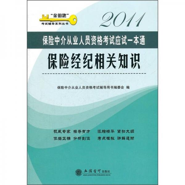 金钥匙考试辅导系列丛书·2011保险中介从业人员资格考试应试一本通：保险经纪相关知识