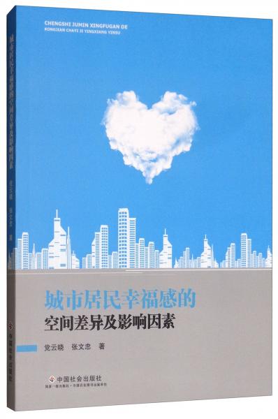 城市居民幸福感的空間差異及影響因素