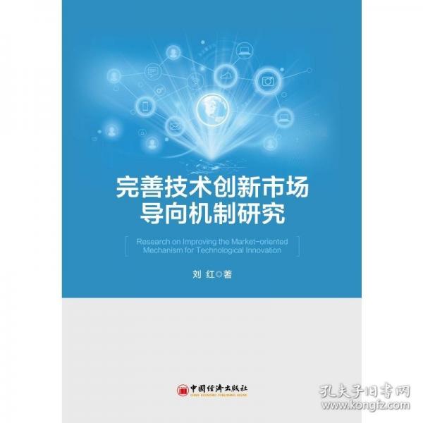 完善技術(shù)創(chuàng)新市場導(dǎo)向機(jī)制研究 經(jīng)濟(jì)理論、法規(guī)
