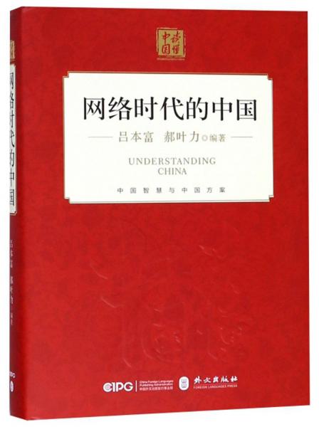 網(wǎng)絡(luò)時代的中國/讀懂中國