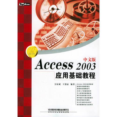 Access 2003 中文版應(yīng)用基礎(chǔ)教程——入門(mén)與操作叢書(shū)