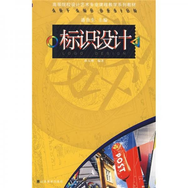高等院校設(shè)計(jì)藝術(shù)專業(yè)課程教學(xué)系列教材：標(biāo)識(shí)設(shè)計(jì)
