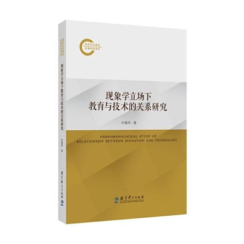 現(xiàn)象學(xué)立場(chǎng)下教育與技術(shù)的關(guān)系研究