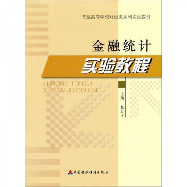 金融統(tǒng)計(jì)實(shí)驗(yàn)教程
