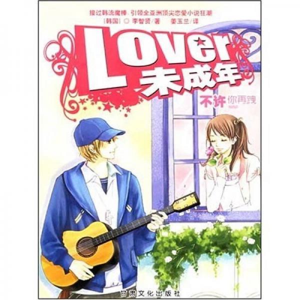 Lover未成年