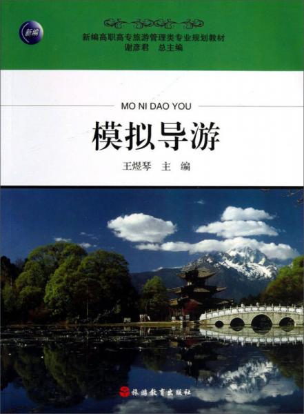 模擬導(dǎo)游/新編高職高專旅游管理類專業(yè)規(guī)劃教材