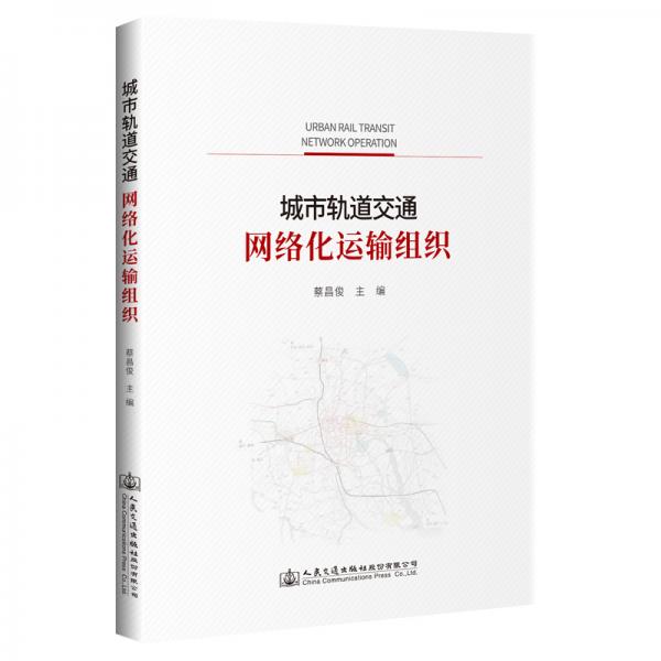 城市軌道交通網(wǎng)絡(luò)化運輸組織