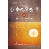 臺灣文學論叢 . 