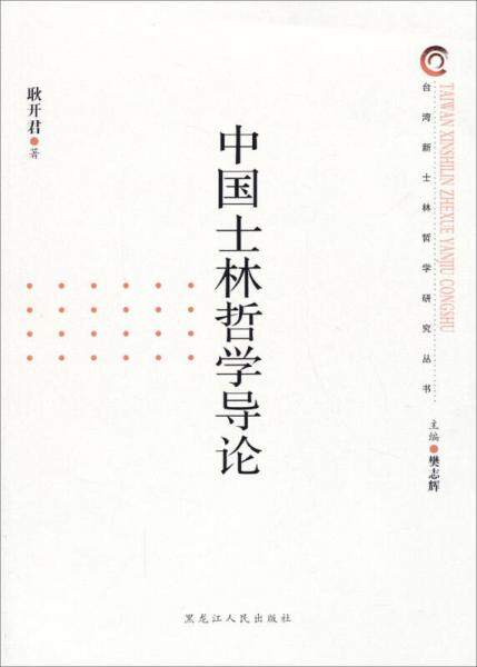 臺(tái)灣新士林哲學(xué)研究叢書：中國(guó)士林哲學(xué)導(dǎo)論