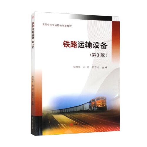 铁路运输设备（第3版）