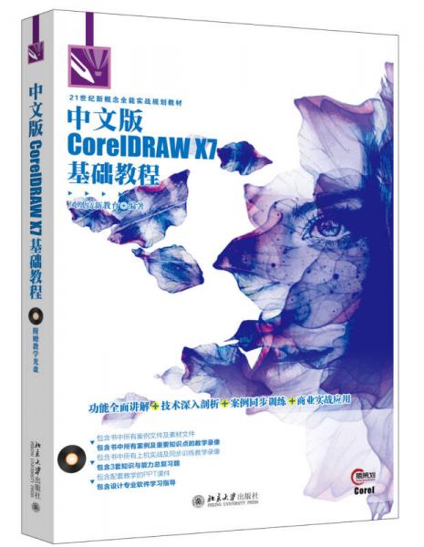 中文版CorelDRAW X7基础教程