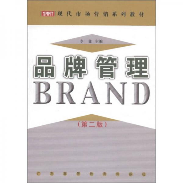 現(xiàn)代市場(chǎng)營(yíng)銷(xiāo)系列教材：品牌管理（第2版）