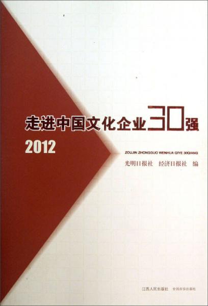 走进中国文化企业30强（2012）