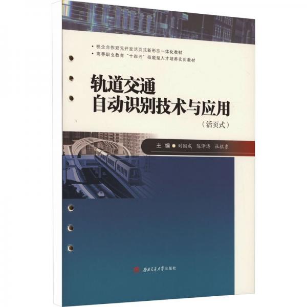 軌道交通自動識別技術(shù)與應(yīng)用