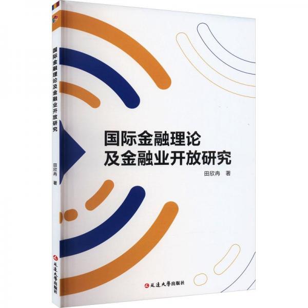 国际金融理论及金融业开放研究