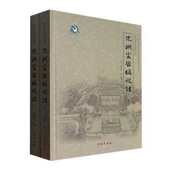 全新正版圖書 滄洲塵缶編校注(全二冊)程公許巴蜀書社9787553119816