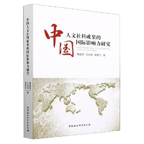 中国人文社科成果的国际影响力研究