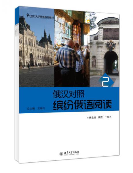俄漢對照 繽紛俄語閱讀2
