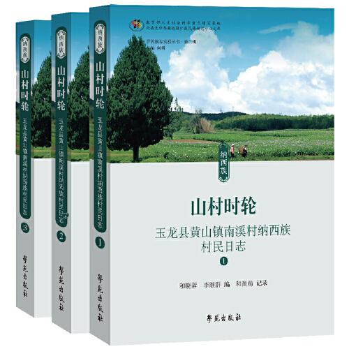 山村時輪——玉龍縣黃山鎮(zhèn)南溪村納西族村民日志