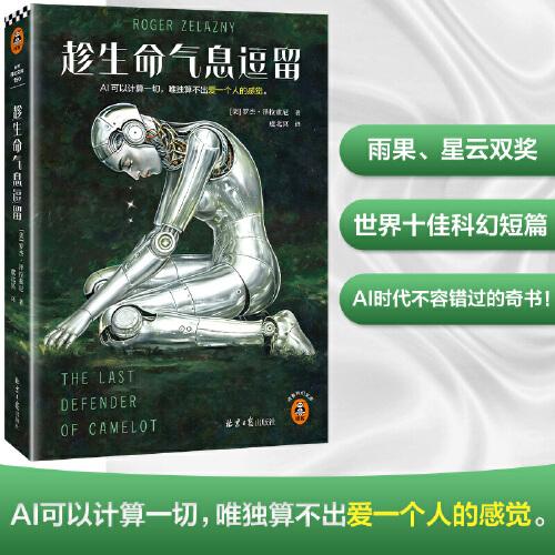 趁生命氣息逗留 雨果+星云雙獎(jiǎng)合集！AI時(shí)代不容錯(cuò)過(guò)的奇書(shū)！AI可以計(jì)算一切，唯獨(dú)算不出愛(ài)一個(gè)人的感覺(jué)。讀客科幻文庫(kù)