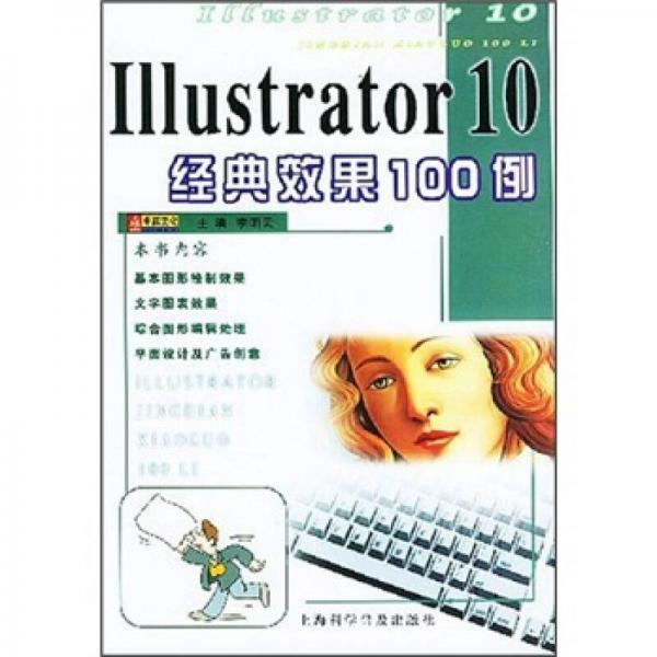 Illustrator 10经典效果100例