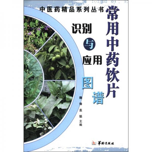 中醫(yī)藥精品系列叢書：常用中草藥飲片識別與應(yīng)用圖譜
