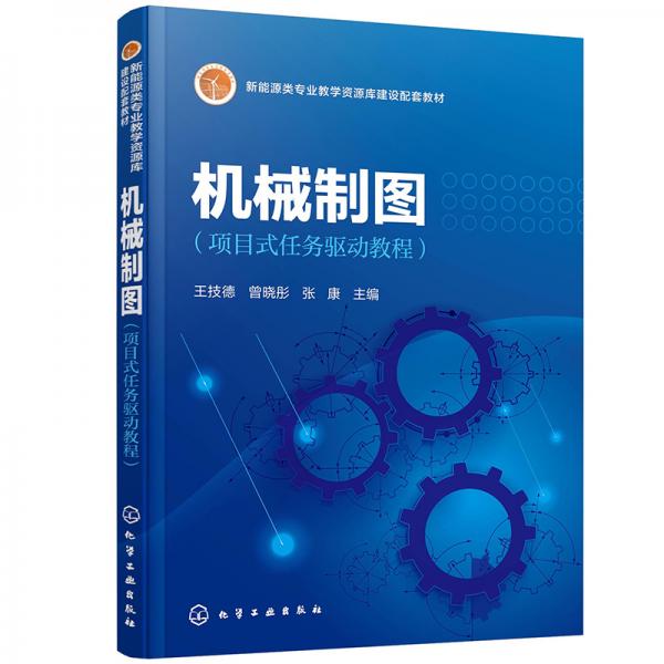 機(jī)械制圖（項(xiàng)目式任務(wù)驅(qū)動教程）（王技德)