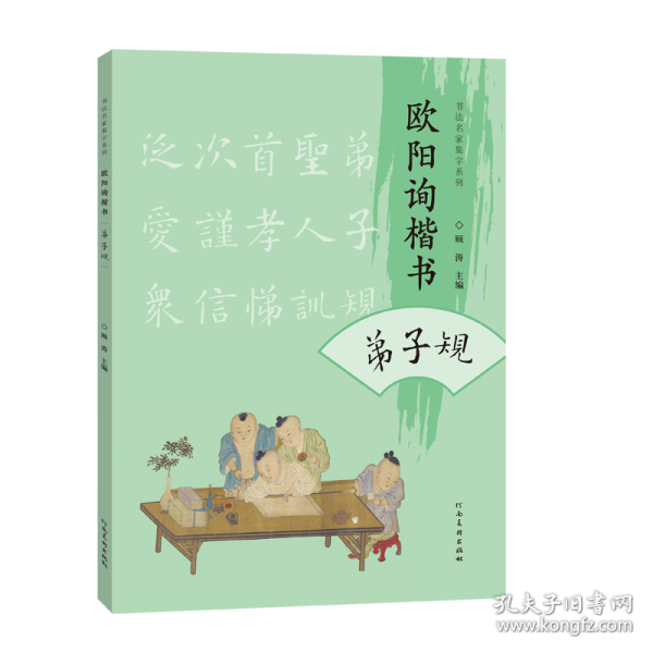 歐陽詢楷書弟子規(guī)