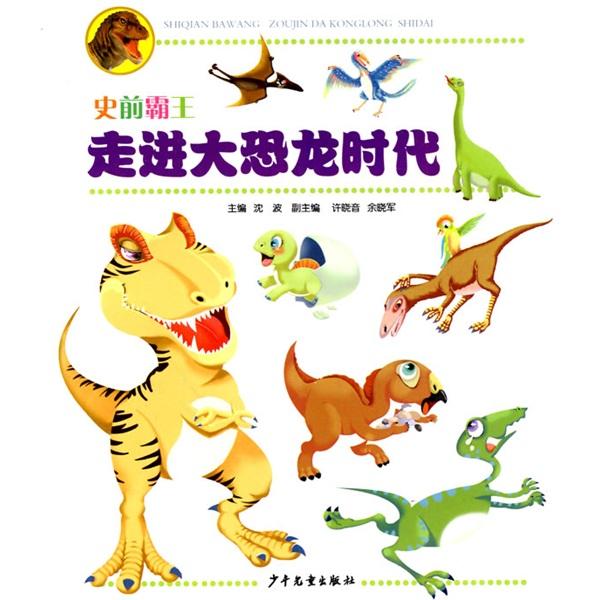 走進(jìn)大恐龍時(shí)代