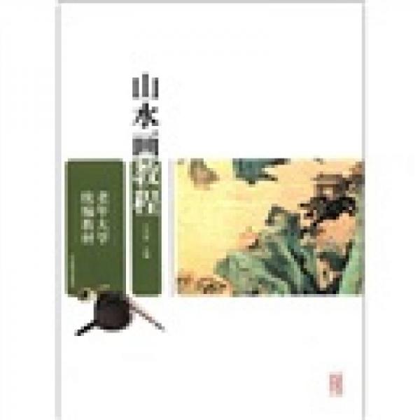 老年大學(xué)統(tǒng)編教材：山水畫教程