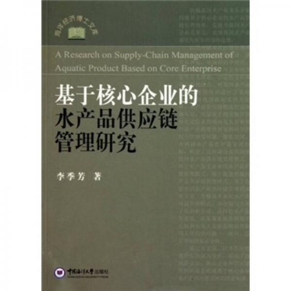 基于核心企业的水产品供应链管理研究