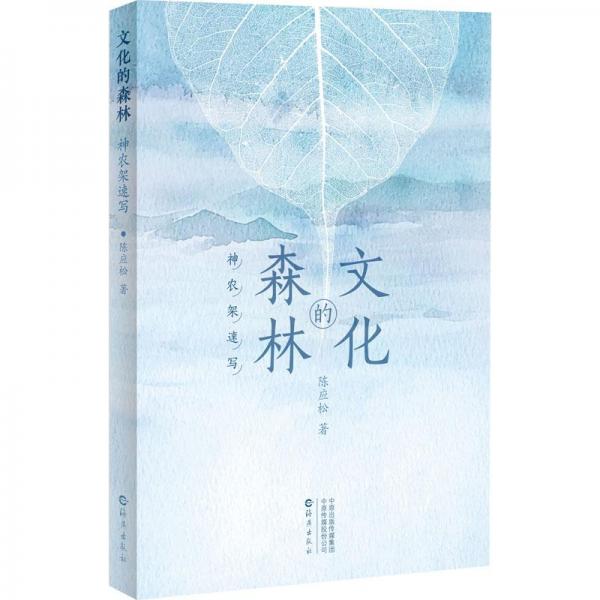 的森林 神農(nóng)架速寫 美術(shù)作品 陳應松 新華正版