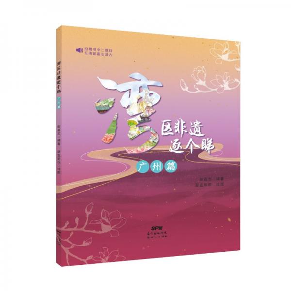 灣區(qū)非遺逐個(gè)睇之廣州篇