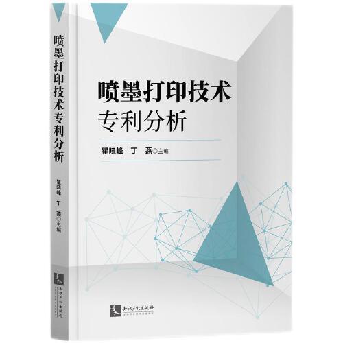 噴墨打印技術(shù)專利分析