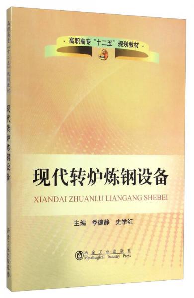 現(xiàn)代轉(zhuǎn)爐煉鋼設(shè)備/高職高?！笆濉币?guī)劃教材