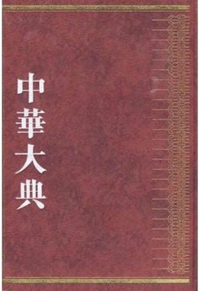 中华大典.医药卫生典.医学分典.基础理论总部