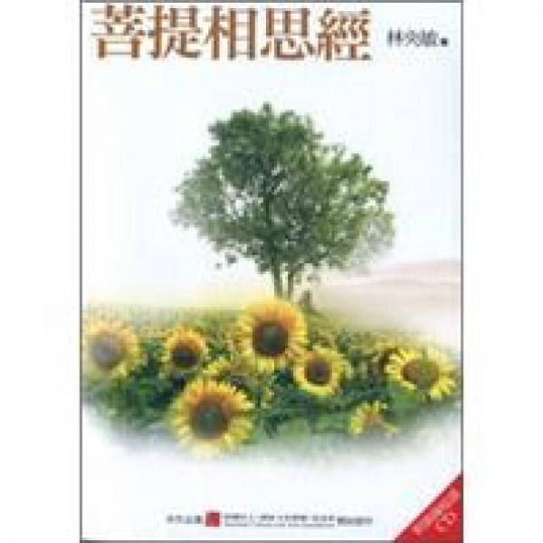 菩提相思經(jīng)