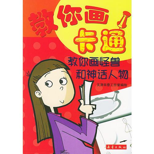 教你畫怪獸和神話人物--教你畫卡通