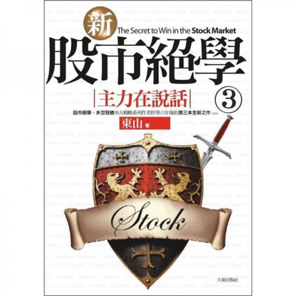 新股市絕學 3：主力在說話