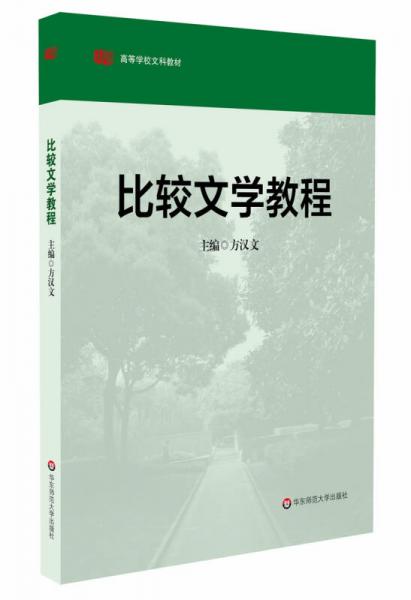 高等学校文科教材：比较文学教程