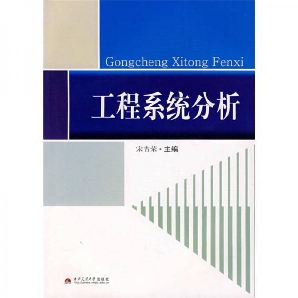工程系統(tǒng)分析