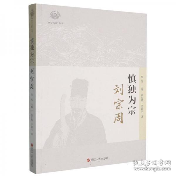 《慎獨(dú)為宗：劉宗周》