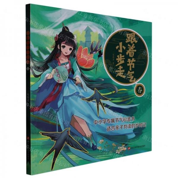跟著節(jié)氣小步走(春)