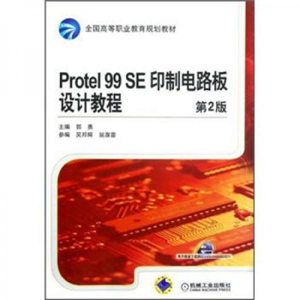 Protel 99 SE印制電路板設(shè)計教程（第2版）