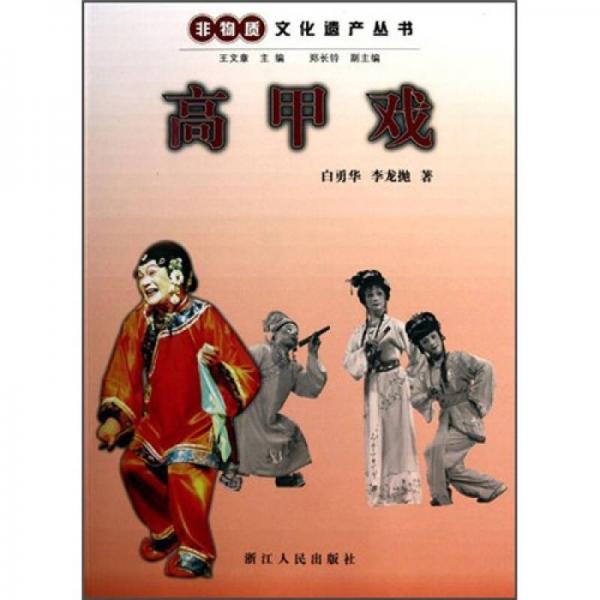 非物質(zhì)文化遺產(chǎn)：高甲戲