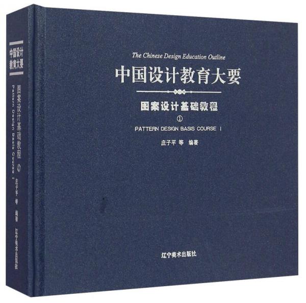 中國設計教育大要：圖案設計基礎教程（1）