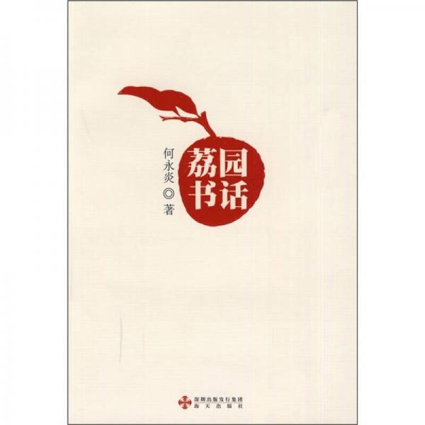荔園書話