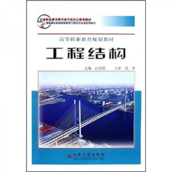 高等職業(yè)教育規(guī)劃教材：工程結(jié)構(gòu)